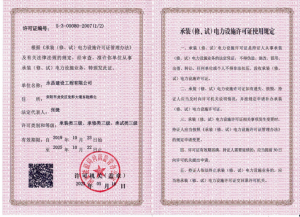 承裝類(lèi)三級(jí)、承修類(lèi)三級(jí)、承試類(lèi)三級(jí)